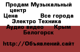 Продам Музыкальный центр Samsung HT-H4500R › Цена ­ 9 870 - Все города Электро-Техника » Аудио-видео   . Крым,Белогорск